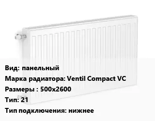 Радиатор стальной панельный Ventil Compact VC 500х2600 21 Подкл:нижнее